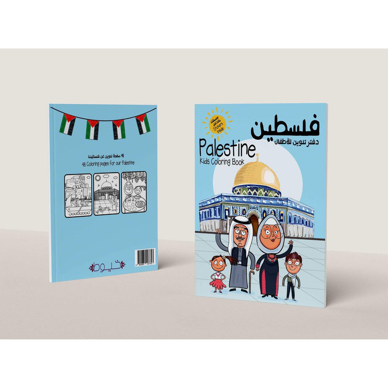 دفتر تلوين للأطفال + ملصقات فلسطين