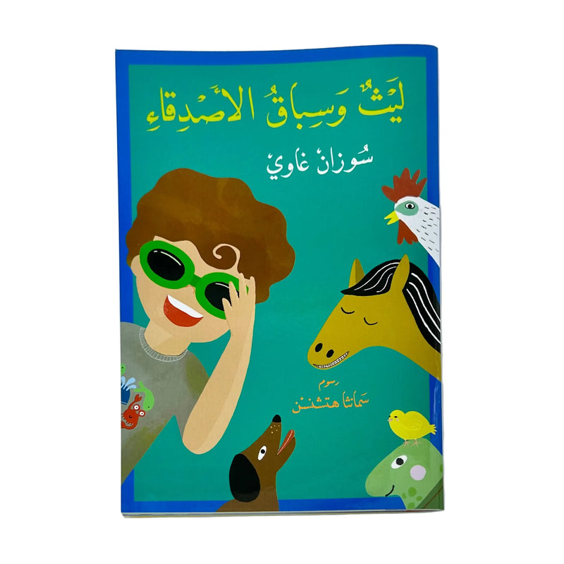World of Imagination Suzanne Ghawi Arabic Children Story Book -   عالم الخيال للنشر و التوزيع سوزان غاوي قصص اطفال بالعربية ليث وسباق الأصدقاء