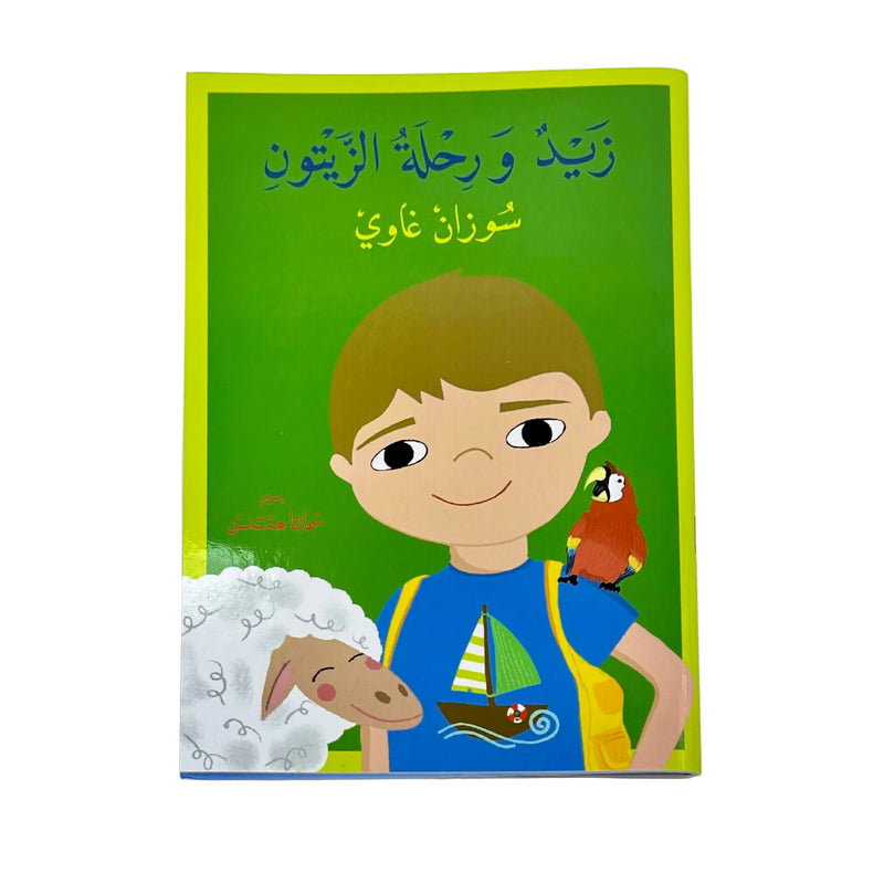 World of Imagination Suzanne Ghawi Arabic Children Story Book -   عالم الخيال للنشر و التوزيع سوزان غاوي قصص اطفال بالعربية زيد ورحلة الزيتون