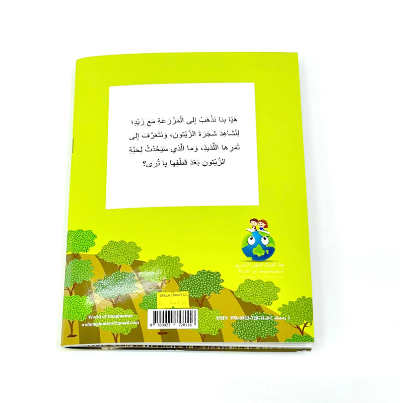 World of Imagination Suzanne Ghawi Arabic Children Story Book -   عالم الخيال للنشر و التوزيع سوزان غاوي قصص اطفال بالعربية زيد ورحلة الزيتون