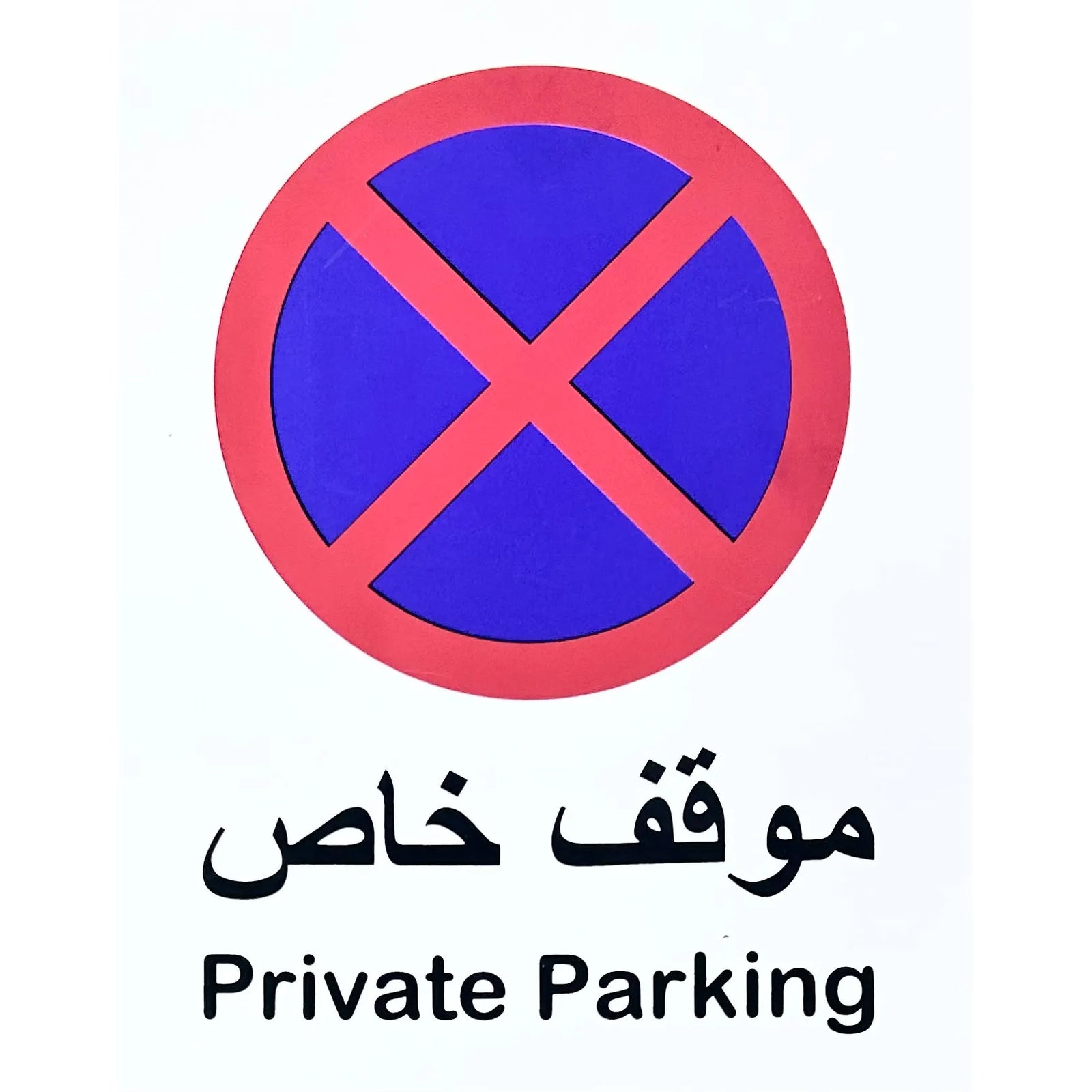 Info Sign Private Parking 30x20cm PVC Arabic & English Info Sign Private Parking 30x20cm PVC Arabic & English