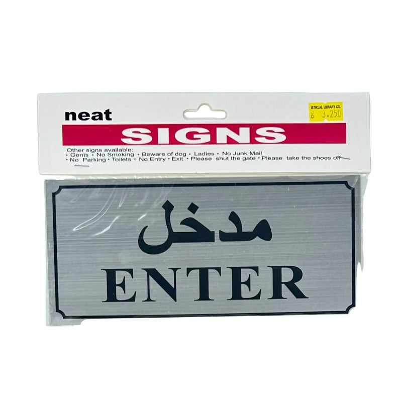لافتة ايضاحية معدنية ستيل مدخل بالعربي ٢٠×١٠ سم

