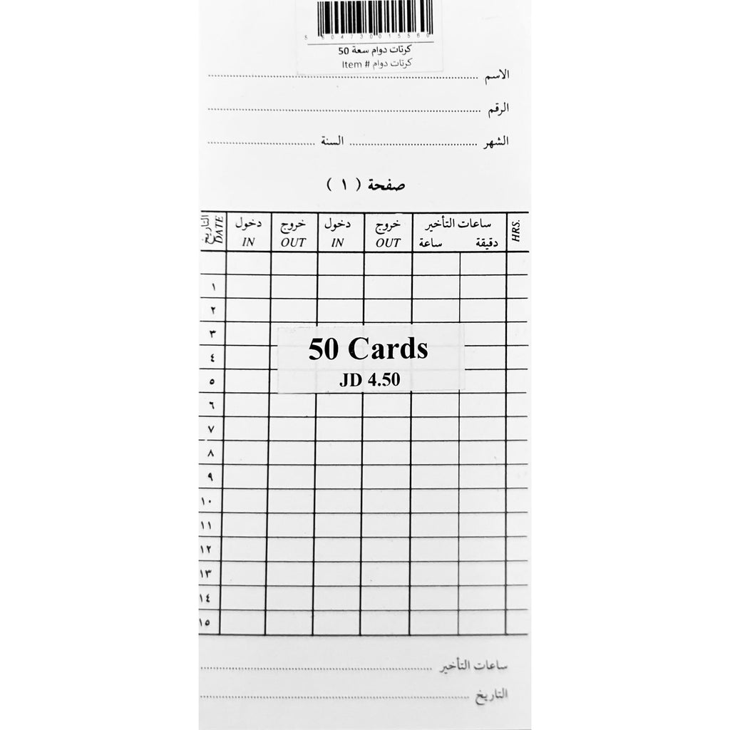 كرت دوام مطبوع ٨٨×١٨٥ ملم - سعة ٥٠ – Istiklal Library