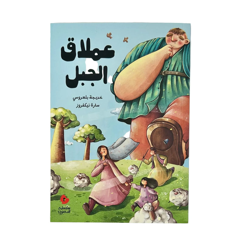 Arabic Children Story Book كتاب قصص للأطفال عملاق الجبل بالعربية