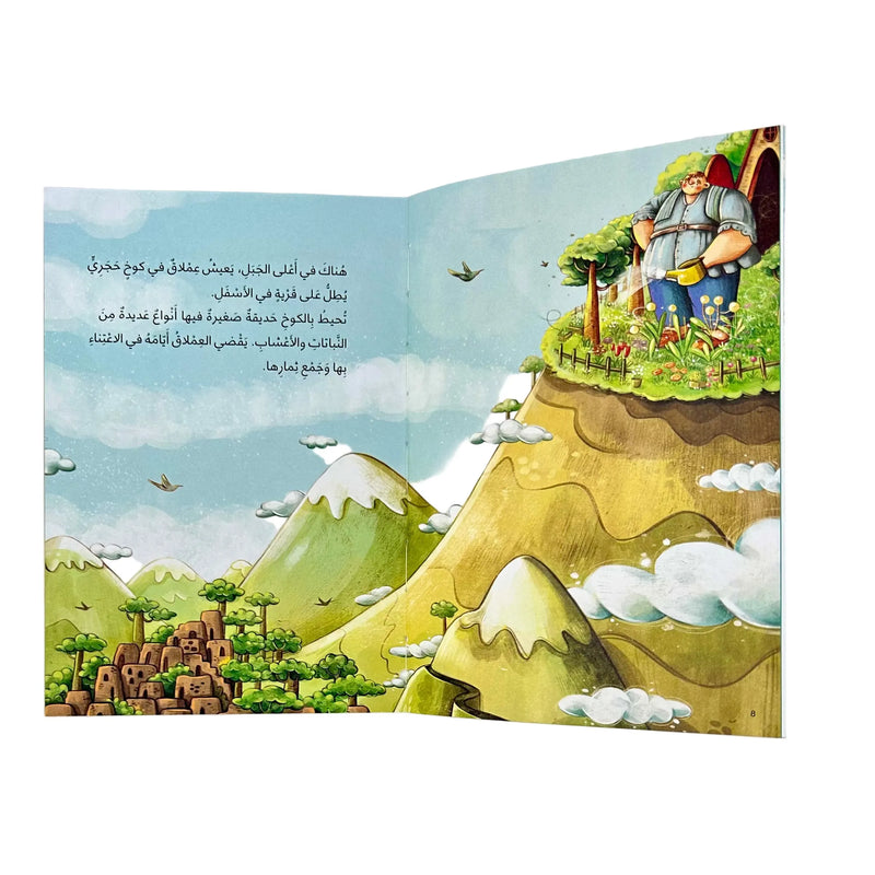 Arabic Children Story Book كتاب قصص للأطفال عملاق الجبل بالعربية