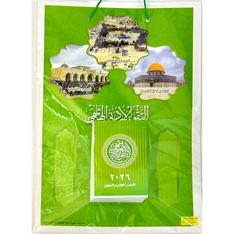 رزنامة حائط التقويم الهاشمي ١٤٤٥/  ٢٠٢٤ هجري/ ميلادي