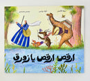 Arabic Children Story Book كتاب قصص للأطفال ارقص ارقص يا زورق بالعربية