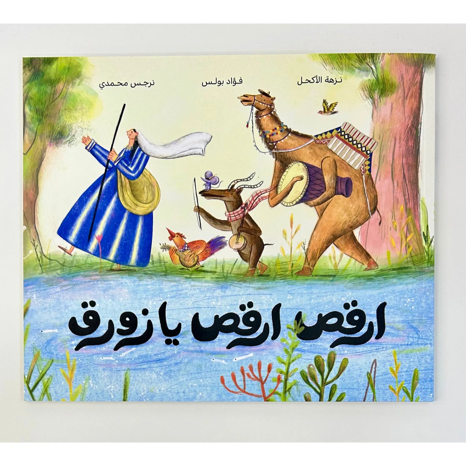 Arabic Children Story Book كتاب قصص للأطفال ارقص ارقص يا زورق بالعربية Arabic Children Story Book كتاب قصص للأطفال ارقص ارقص يا زورق بالعربية