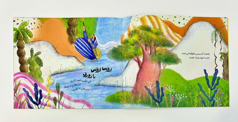 Arabic Children Story Book كتاب قصص للأطفال ارقص ارقص يا زورق بالعربية