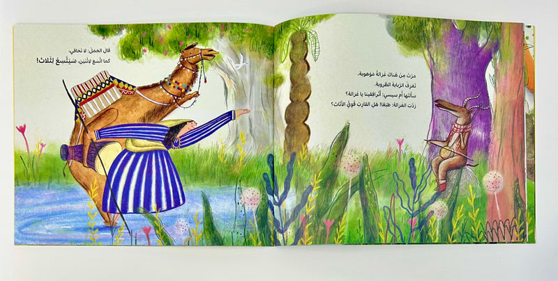 Arabic Children Story Book كتاب قصص للأطفال ارقص ارقص يا زورق بالعربية