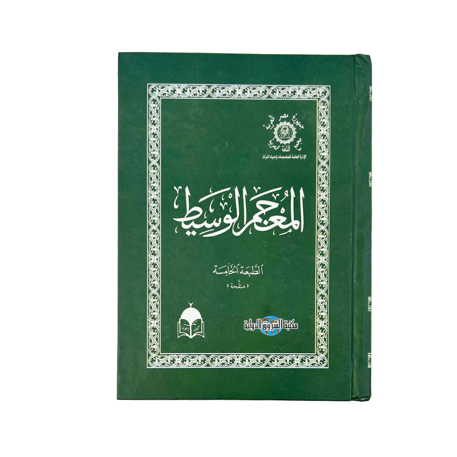 قاموس المعجم الوسيط عربي - عربي ١٠٧×١٢٥×٤٥ ملم