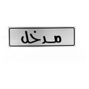 لافتة ايضاحية معدنية ستيل مدخل بالعربي ٢٠×١٠ سم

