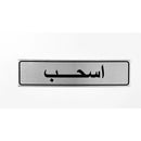 لافتة ايضاحية معدنية ستيل اسحب بالعربي ٢٠×٥ سم