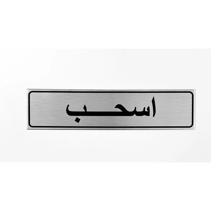 لافتة ايضاحية معدنية ستيل اسحب بالعربي ٢٠×٥ سم