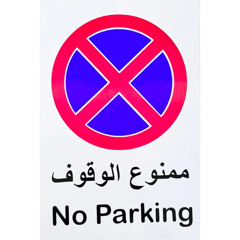 لافتة ايضاحية ممنوع الوقوف بلاستيك عربي انجليزي ٣٠×٢٠ سم