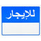 لافتة للايجار بالعربي  ٣٠×٢٣ سم بلاستيك مقوى