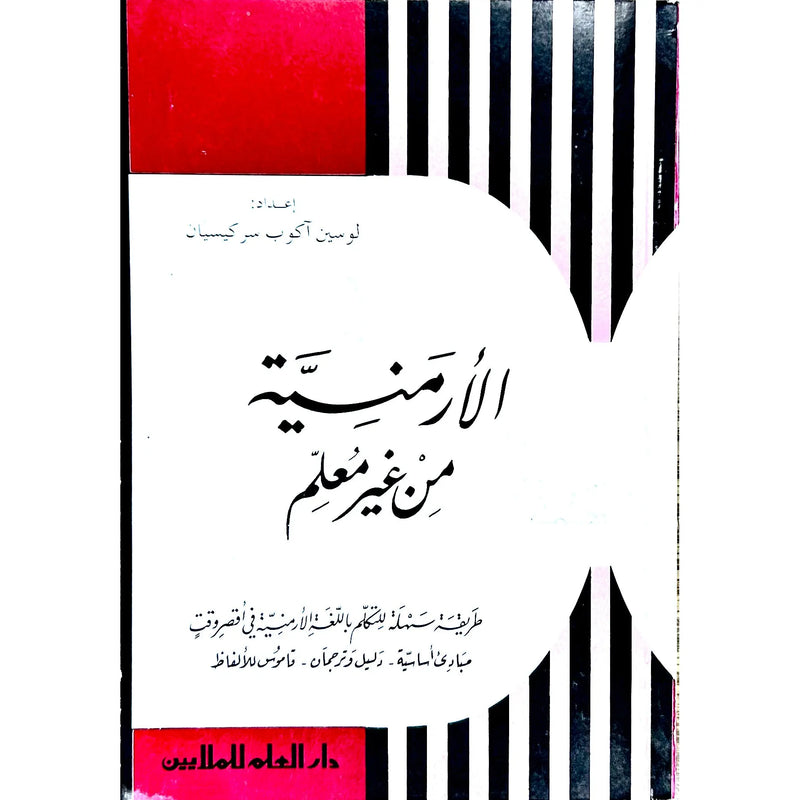 كتاب تعلم اللغة الارمنية دون معلم ١٩٥×١٣٥ ملم
