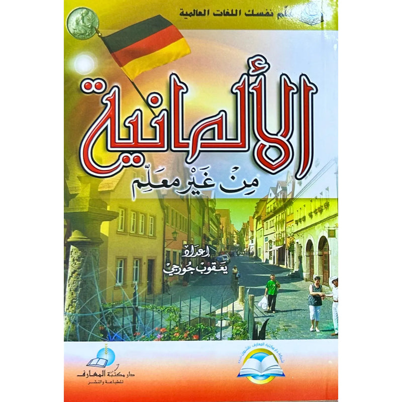 كتاب تعلم اللغة الالمانية دون معلم ١٩٥×١٣٥ ملم