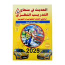 Driving Manual in Arabic     كتاب تعلم السواقة التدريب النظري
