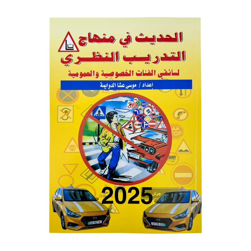 Driving Manual in Arabic     كتاب تعلم السواقة التدريب النظري