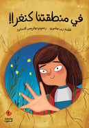 Arabic Children Story Book كتاب قصص للأطفال في منطقتنا كنغر بالعربية