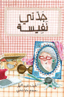 Arabic Children Story Book كتاب قصص للأطفال جدتي نفيسة بالعربية
