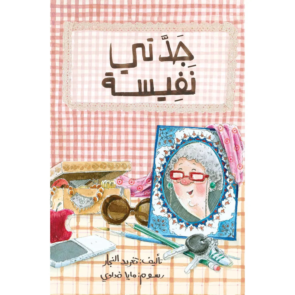 Arabic Children Story Book كتاب قصص للأطفال جدتي نفيسة بالعربية Arabic Children Story Book كتاب قصص للأطفال جدتي نفيسة بالعربية