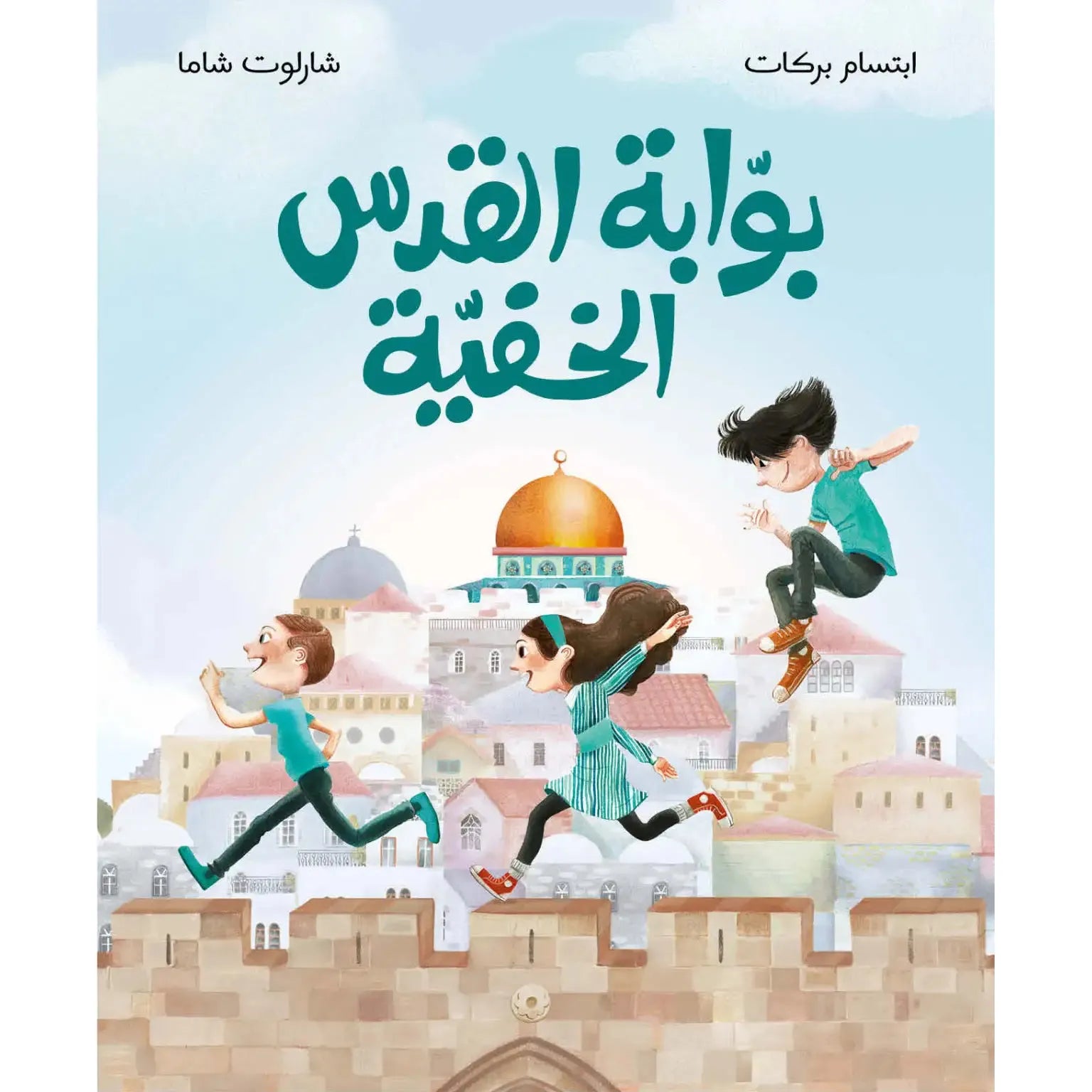 Arabic Children Story Book كتاب قصص للأطفال قصة بوابة القدس الخفية بالعربية