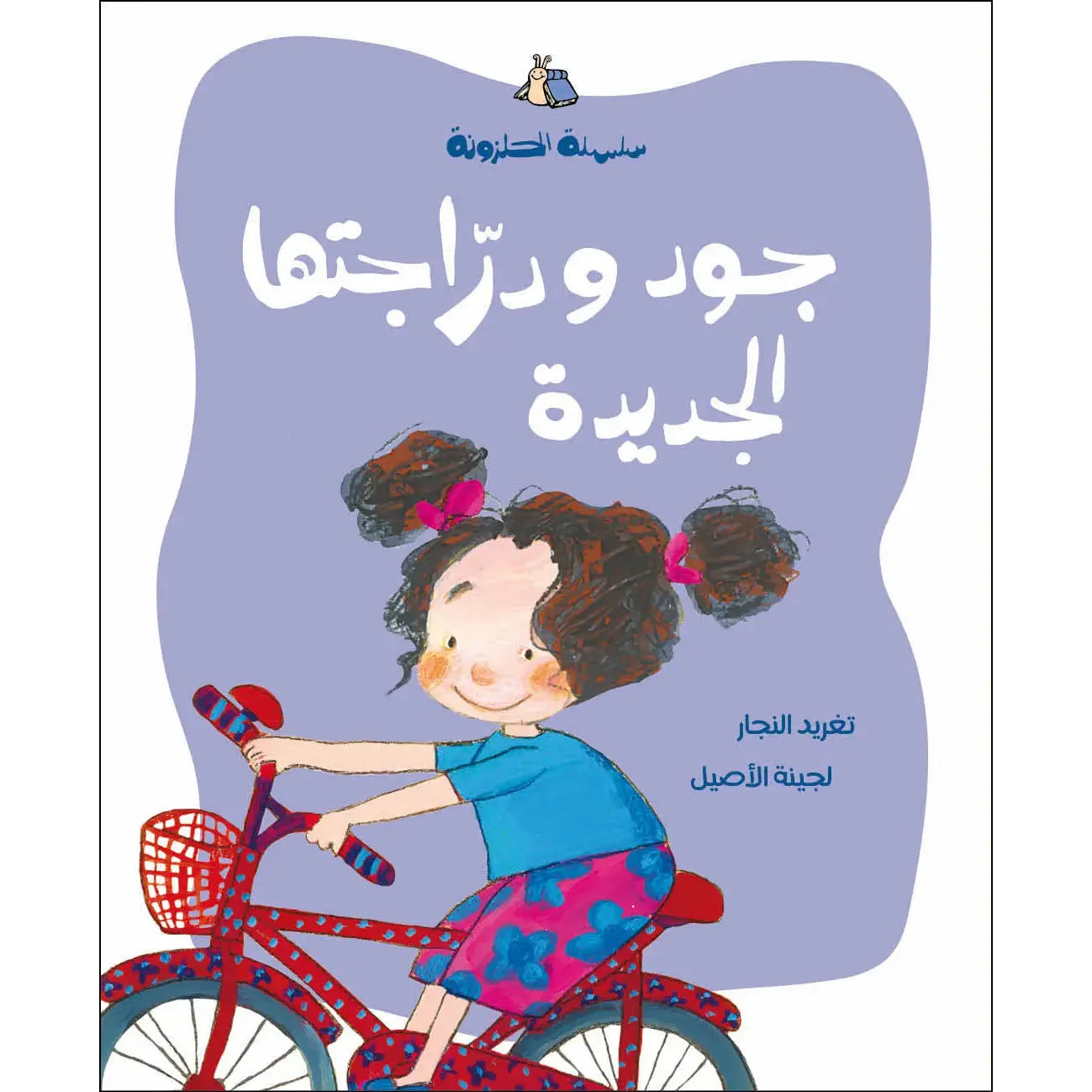 Arabic Children Story Book كتاب قصص للأطفال قصة جود ودراجتها الجديدة بالعربية Arabic Children Story Book كتاب قصص للأطفال قصة جود ودراجتها الجديدة بالعربية