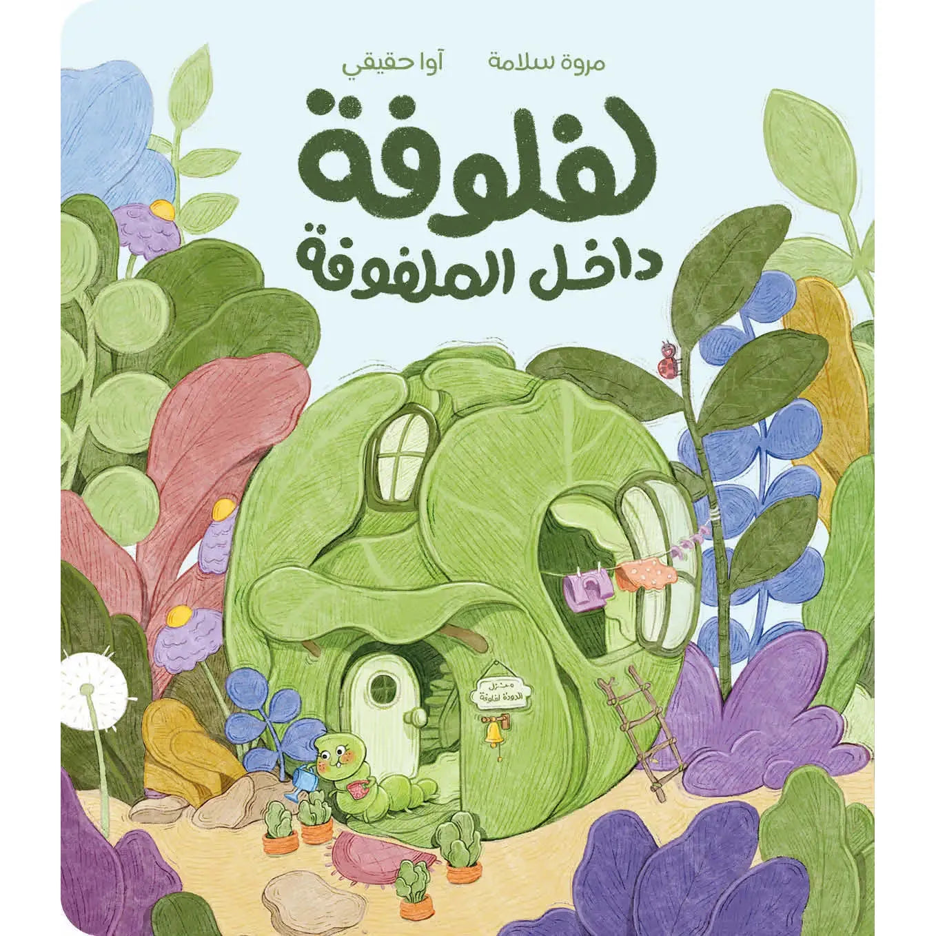 Arabic Children Story Book كتاب قصص للأطفال قصة لفلوفة داخل الملفوفة بالعربية Arabic Children Story Book كتاب قصص للأطفال قصة لفلوفة داخل الملفوفة بالعربية