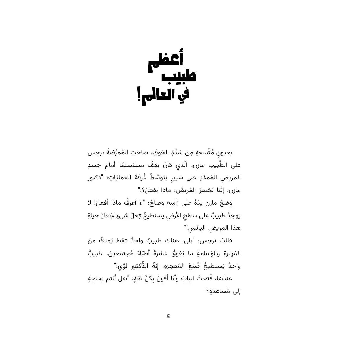 Arabic Children Story Book كتاب قصص للأطفال لؤي فوق الشجرة بالعربية Arabic Children Story Book كتاب قصص للأطفال لؤي فوق الشجرة بالعربية