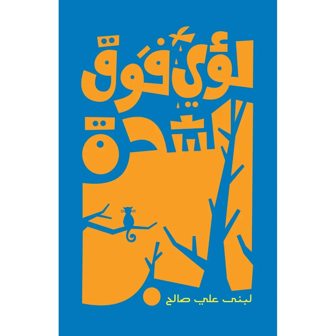 Arabic Children Story Book كتاب قصص للأطفال لؤي فوق الشجرة بالعربية Arabic Children Story Book كتاب قصص للأطفال لؤي فوق الشجرة بالعربية