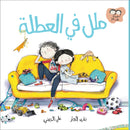 Arabic Children Story Book كتاب قصص للأطفال ملل في العطلة بالعربية