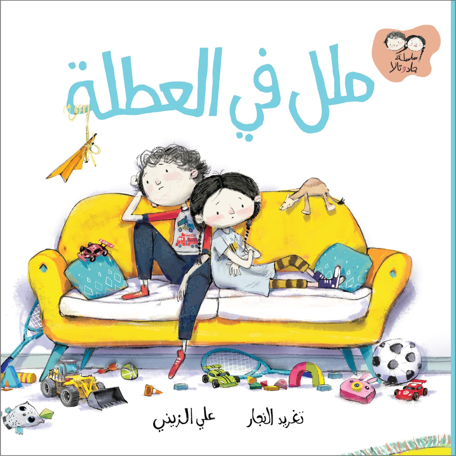 Arabic Children Story Book كتاب قصص للأطفال ملل في العطلة بالعربية Arabic Children Story Book كتاب قصص للأطفال ملل في العطلة بالعربية