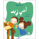 Arabic Children Story Book   كتاب قصص للأطفال قصة اخي زيد بالعربية