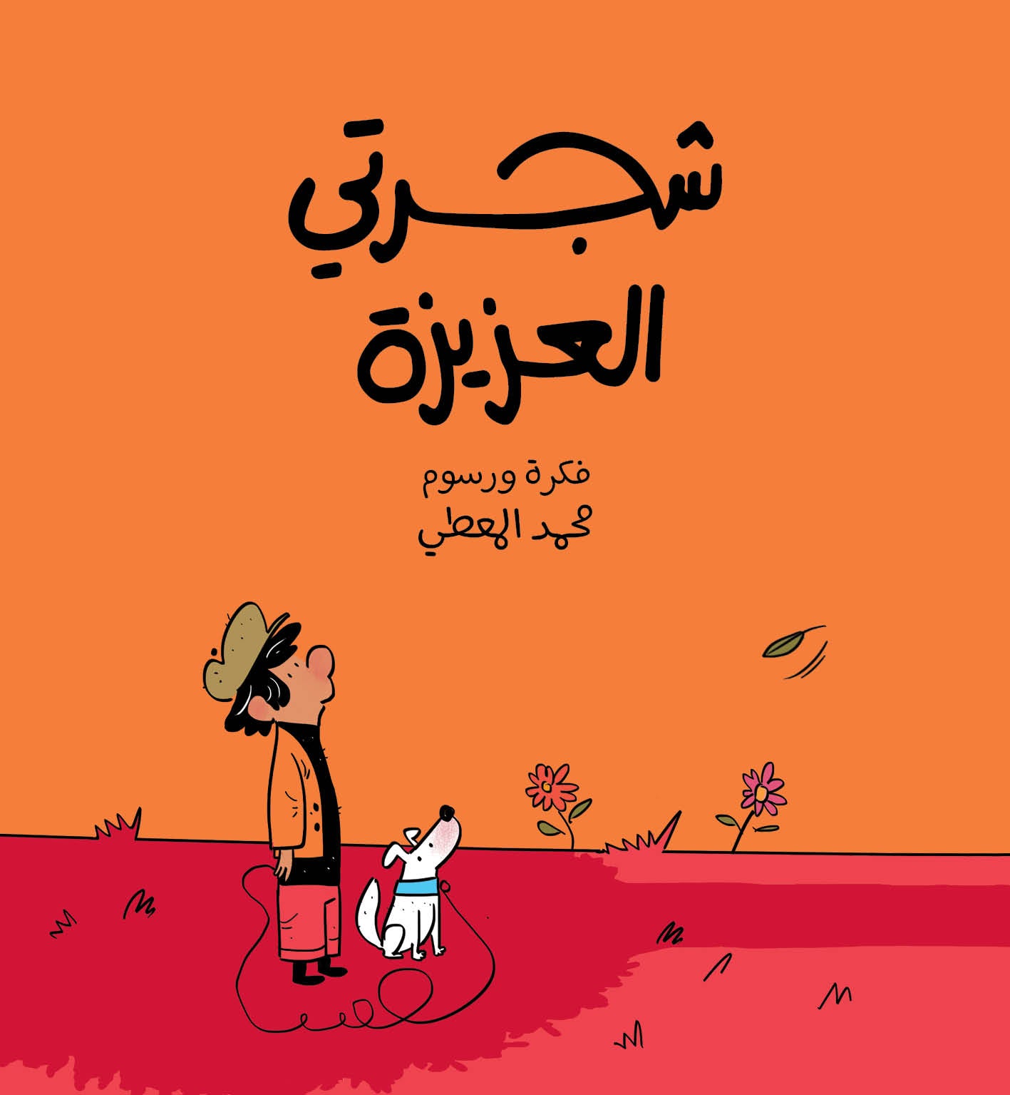 Arabic Children Story Book كتاب قصص للأطفال شجرتي العزيزة بالعربية Arabic Children Story Book كتاب قصص للأطفال شجرتي العزيزة بالعربية