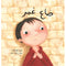 Arabic Children Story Book كتاب قصص للأطفال ضاع عمر بالعربية