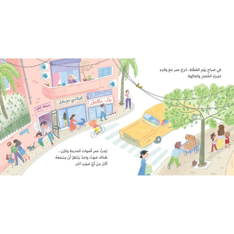 Arabic Children Story Book كتاب قصص للأطفال عمر و أصوات المدينة بالعربية