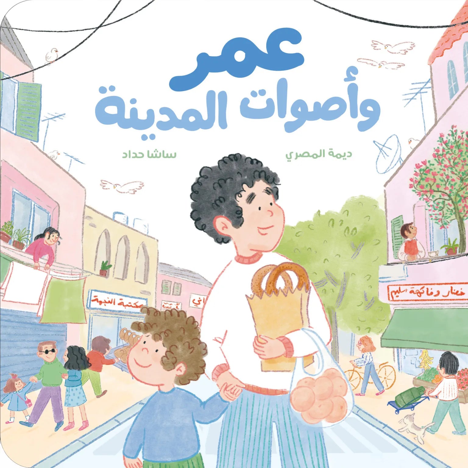 Arabic Children Story Book كتاب قصص للأطفال عمر و أصوات المدينة بالعربية Arabic Children Story Book كتاب قصص للأطفال عمر و أصوات المدينة بالعربية
