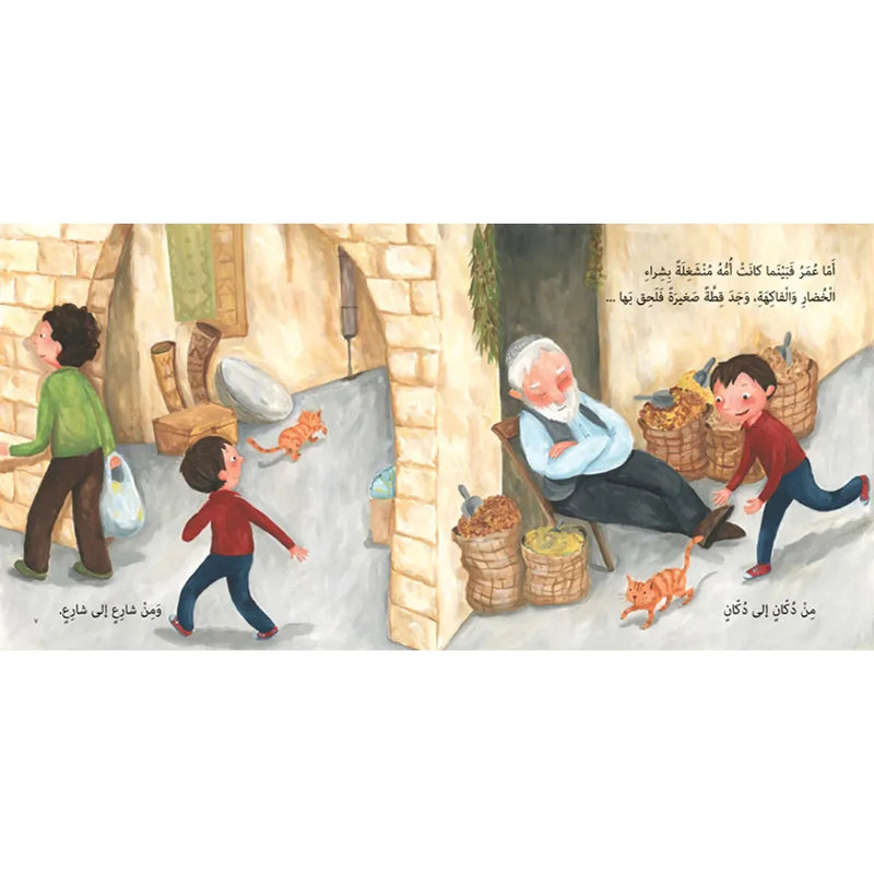 Arabic Children Story Book كتاب قصص للأطفال ضاع عمر بالعربية – Istiklal ...