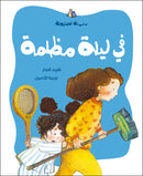 Arabic Children Story Book كتاب قصص للأطفال في ليلة مظلمة بالعربية