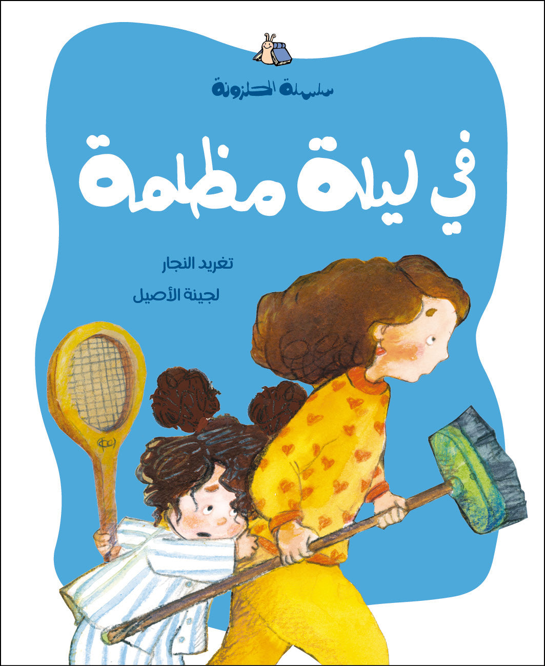 Arabic Children Story Book كتاب قصص للأطفال في ليلة مظلمة بالعربية Arabic Children Story Book كتاب قصص للأطفال في ليلة مظلمة بالعربية