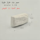 NEW Mini World Miniature Building Scale 1:24 Tobza Finishing Stone Blocks 20x10mm - Pack of 15