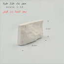 NEW Mini World Miniature Building Scale 1:12 Tobza Finishing Stone Blocks 42x21mm - Pack of 10