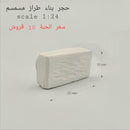 NEW Mini World Miniature Building Scale 1:24 Simsim Finishing Stone Blocks 20x10mm - Pack of 15