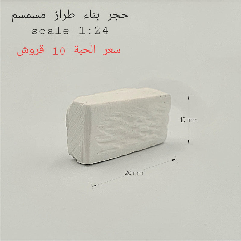 NEW Mini World Miniature Building Scale 1:24 Simsim Finishing Stone Blocks 20x10mm - Pack of 15