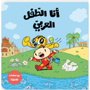 Arabic Children Story Book كتب تعليمية للأطفال انا الطفل العربي سلسة ادم و مشمش بالعربية
