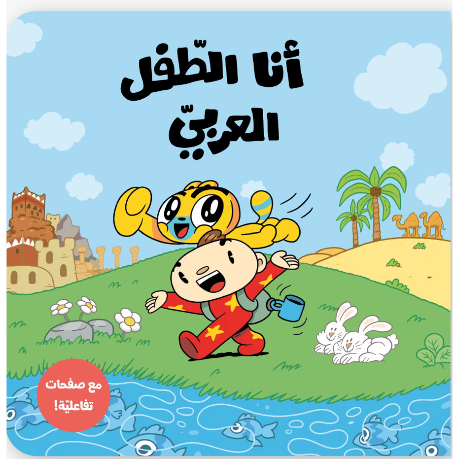 Arabic Children Story Book كتب تعليمية للأطفال انا الطفل العربي سلسة ادم و مشمش بالعربية