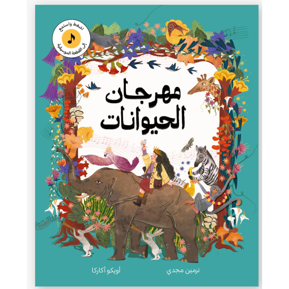 Arabic Children Musical Story Book كتاب قصص موسيقي للأطفال مهرجان الحيوانات بالعربية