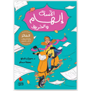 Arabic Children Story Book كتاب قصص للأطفال الآنسة إلهام والخريف – سلسلة الدحنون بالعربية